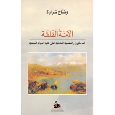 الأمة القلقة